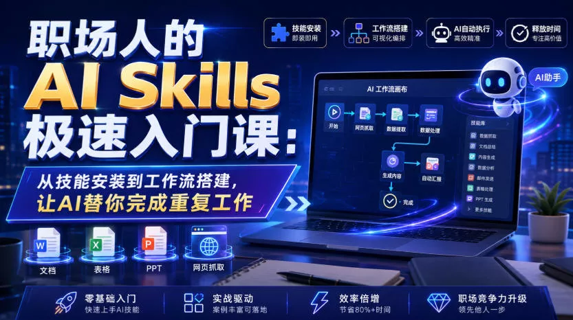 职场人的AI Skills极速入门课：从技能安装到工作流搭建，让AI替你完成重复工作-179创客网