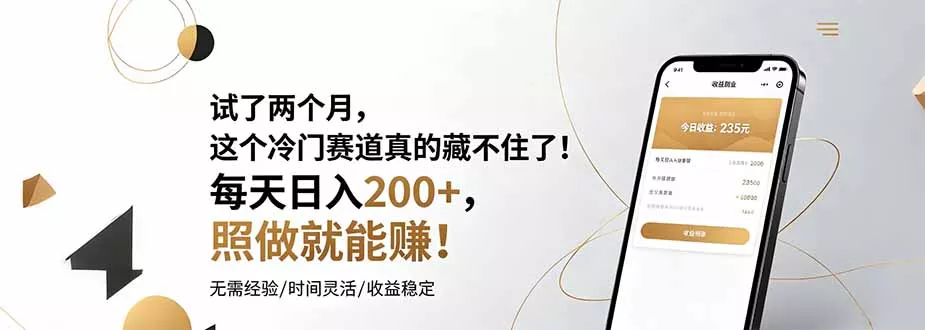 试了两个月，这个冷门赛道真的藏不住了！每天日入200+，照做就能赚！-179创客网