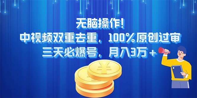 无脑操作!中视频双重去重，100%原创过审，三天必爆号，月入3万+-179创客网