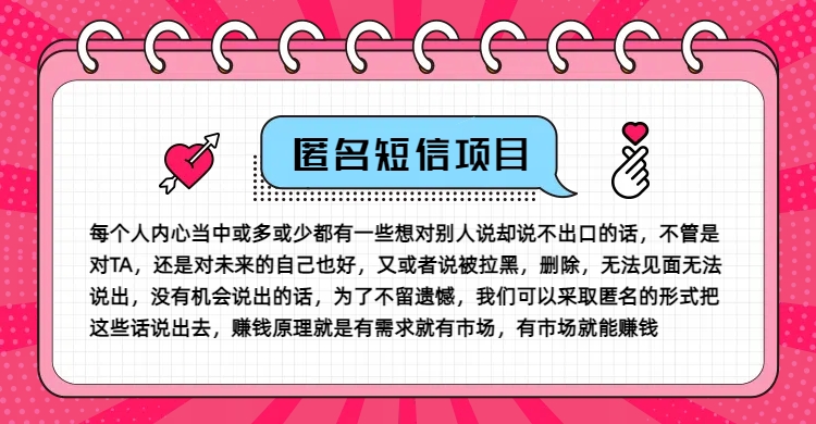 冷门小众赚钱项目，匿名短信，玩转信息差，月入五位数【揭秘】-179创客网