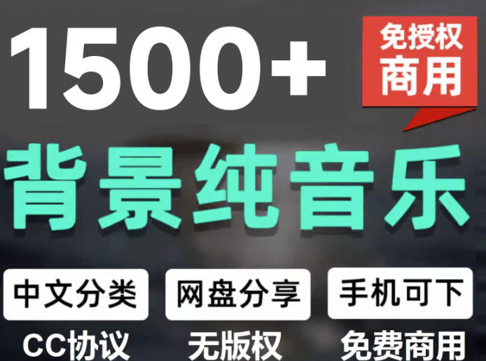 自费9.9元购买素材，1500首纯音乐免版权音乐包，中文分类，抖音快手自媒体音效素材资源-179创客网