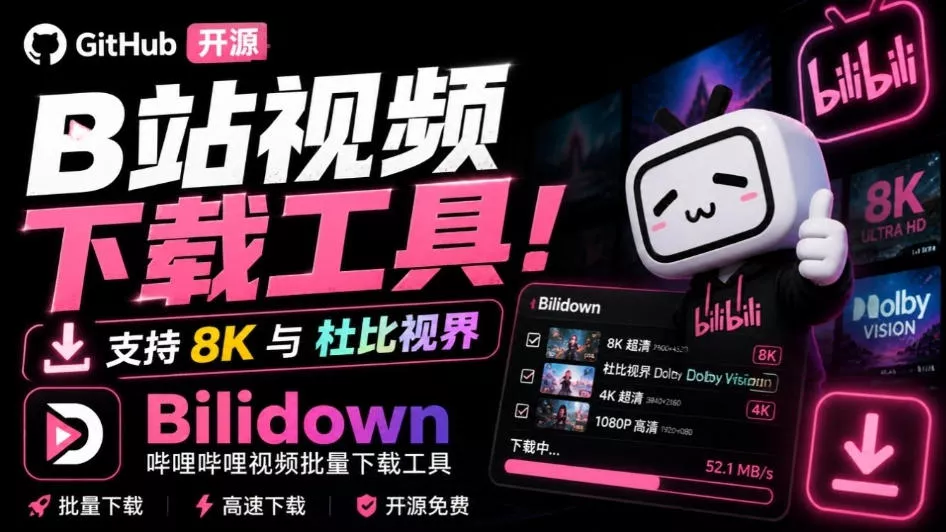 Github开源B站视频下载工具！支持8K与杜比视界的哔哩哔哩视频批量下载工具，简单易用Bilidown-179创客网