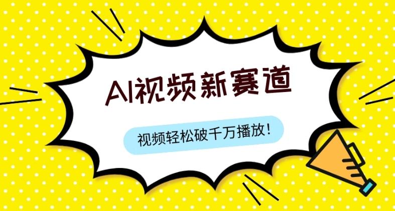 最新ai视频赛道，纯搬运AI处理，可过视频号、中视频原创，单视频热度上千万-179创客网