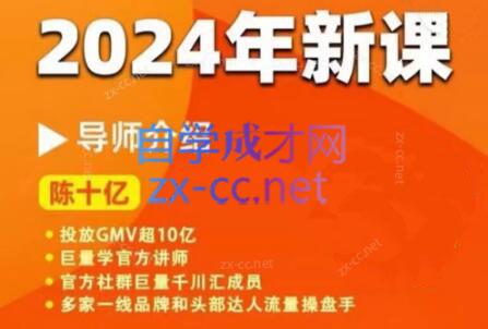 陈十亿·2024年千川操盘手26讲-179创客网