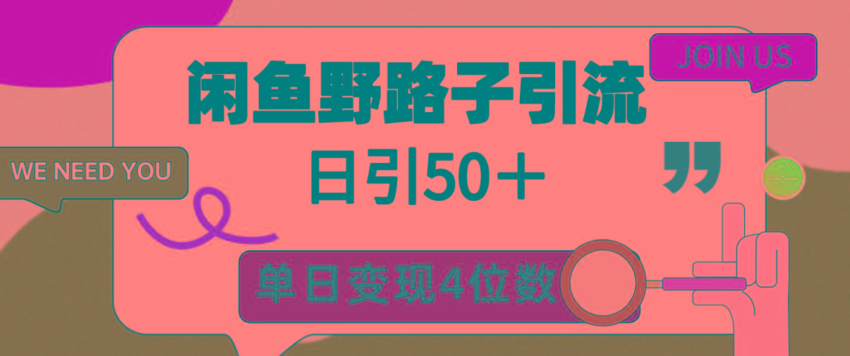 (9658期)闲鱼野路子引流创业粉，日引50＋，单日变现四位数-179创客网