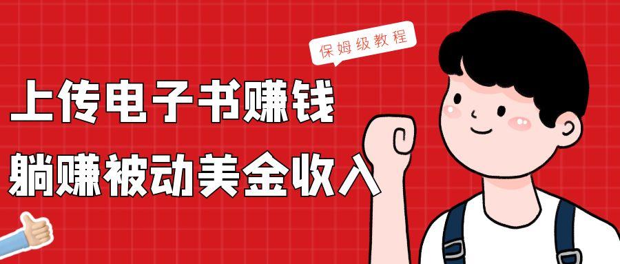 上传电子书，赚取被动美金收入，保姆级教程-179创客网