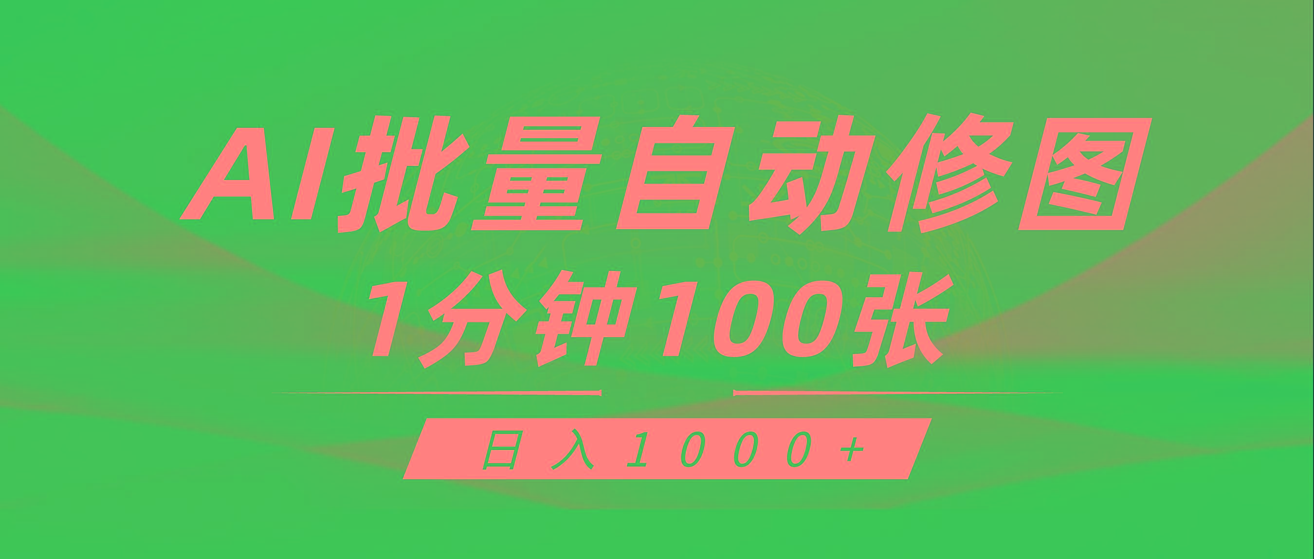 (9441期)利用AI帮人自动修图，傻瓜式操作0门槛，日入1000+-179创客网