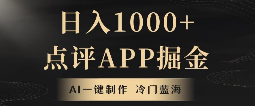 靠AI一键制作，无脑搬运，日入1000+的点评APP掘金，超冷门蓝海赛道-179创客网