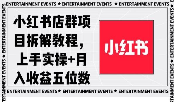 小红书店群项目拆解教程，上手实操+月入收益五位数【揭秘】-179创客网