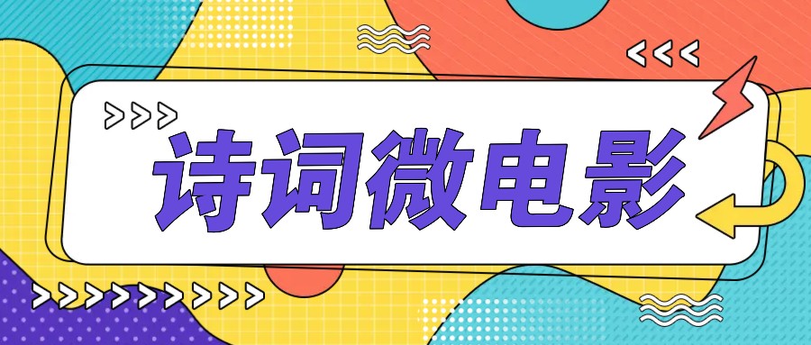 私人IP的高端玩法，诗词微电影，手把手教你轻松做原创爆款-179创客网