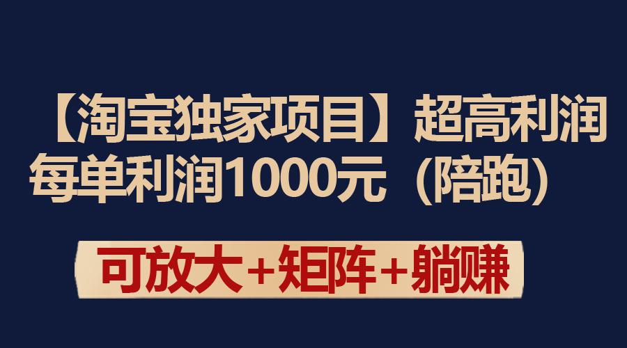 (9413期)【淘宝独家项目】超高利润：每单利润1000元-179创客网