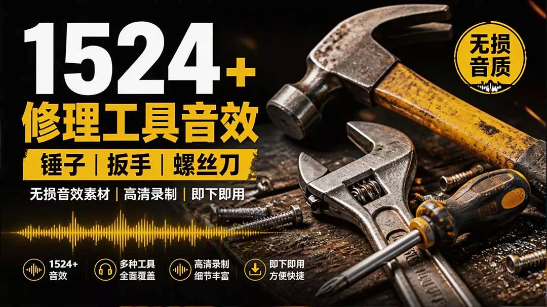 1524个宝藏剪辑无损音效!日常常见工具音效包,含扳手、剪刀、锯, 泵, 斧头,锤子工具等,中文分类 1524个宝藏剪辑无损音效!日常常见工具音效包,含扳手、剪刀、锯, 泵, 斧头,锤子工具等,中文分类