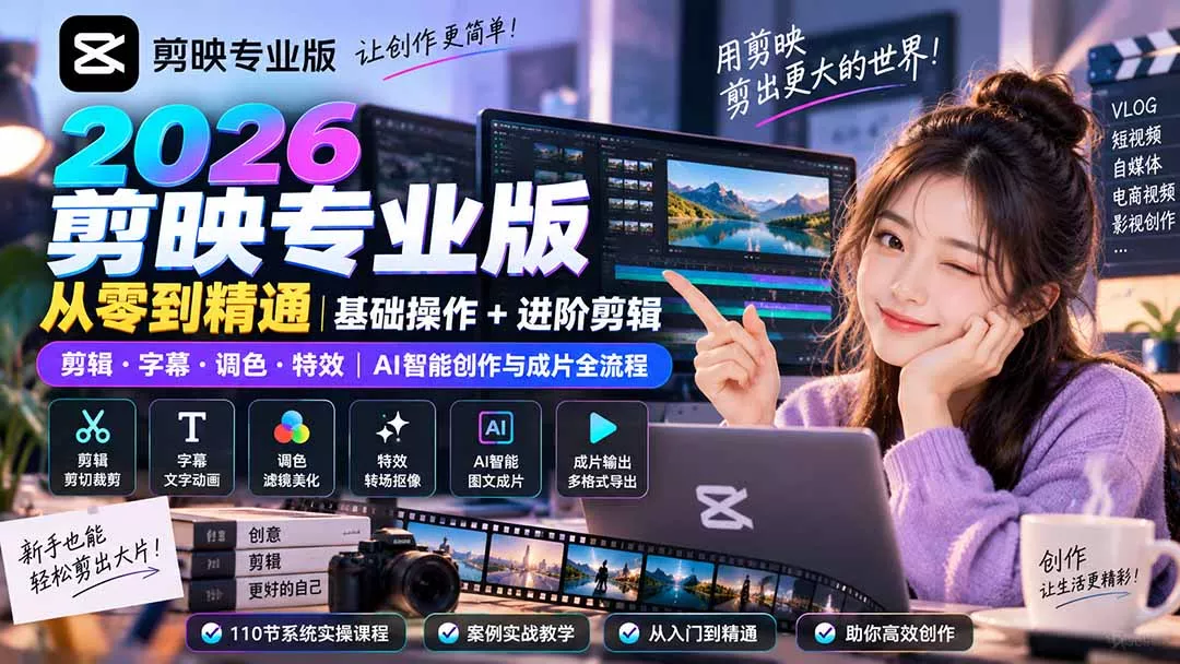 2026剪映专业版从零到精通｜基础操作+进阶剪辑｜剪辑·字幕·调色·特效｜AI智能创作与成片全流程-179创客网