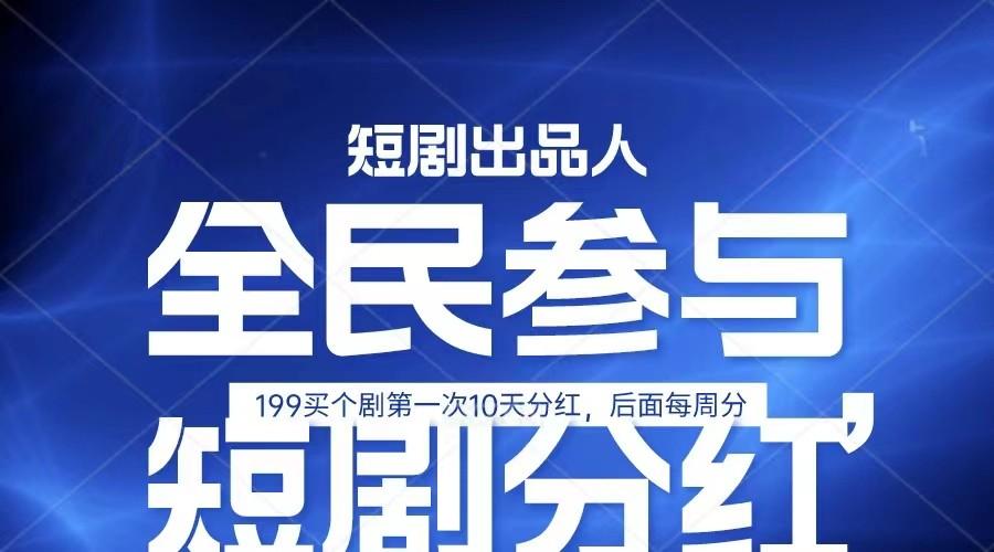 全民娱乐成为短剧出品人 单日收益五位数，静态动态都可以赚到米，宝妈上班族都可以-179创客网