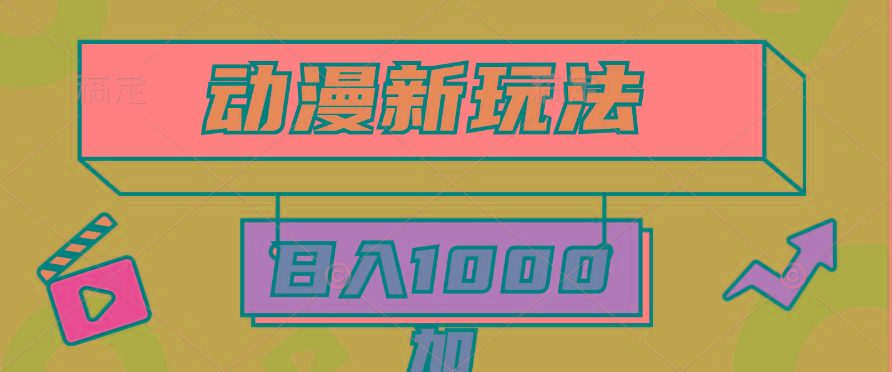 (9601期)2024动漫新玩法，条条爆款5分钟一无脑搬运轻松日入1000加条100%过原创，-179创客网
