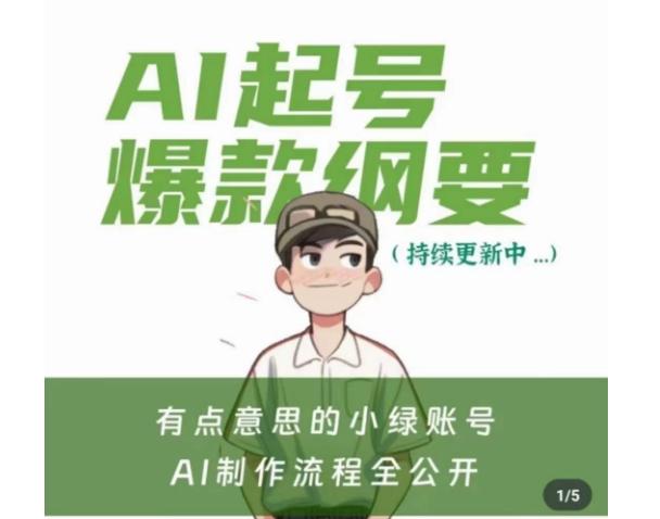 有点意思的小绿Ai起号爆款纲要(视频课)，​带ai基础课资料包-179创客网