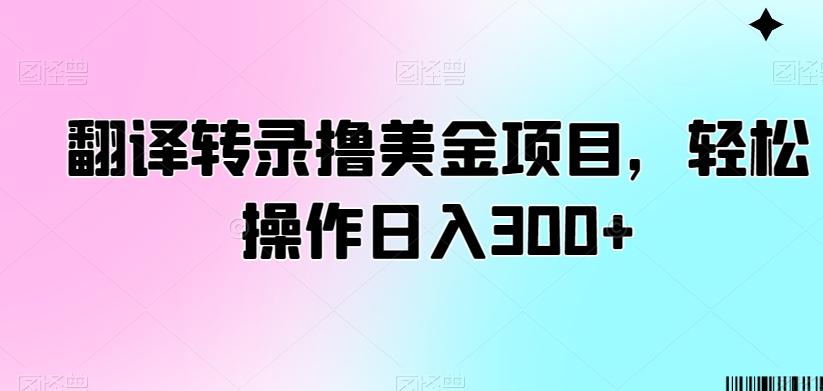 翻译转录撸美金项目，轻松操作日入300+【揭秘】-179创客网