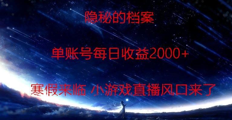 隐秘的档案小游戏直播，单账号每日收益2000+工作室可批量做-179创客网