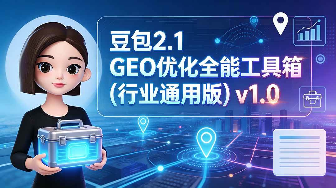 （19677期）豆包2.1 GEO优化全能工具箱（行业通用版）v1.0-179创客网