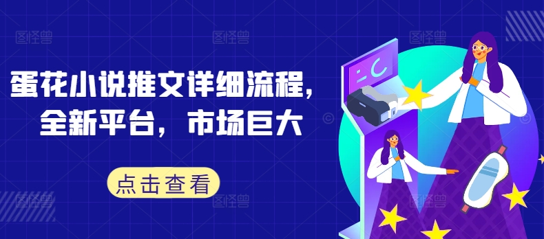 蛋花小说推文详细流程，全新平台，市场巨大-179创客网