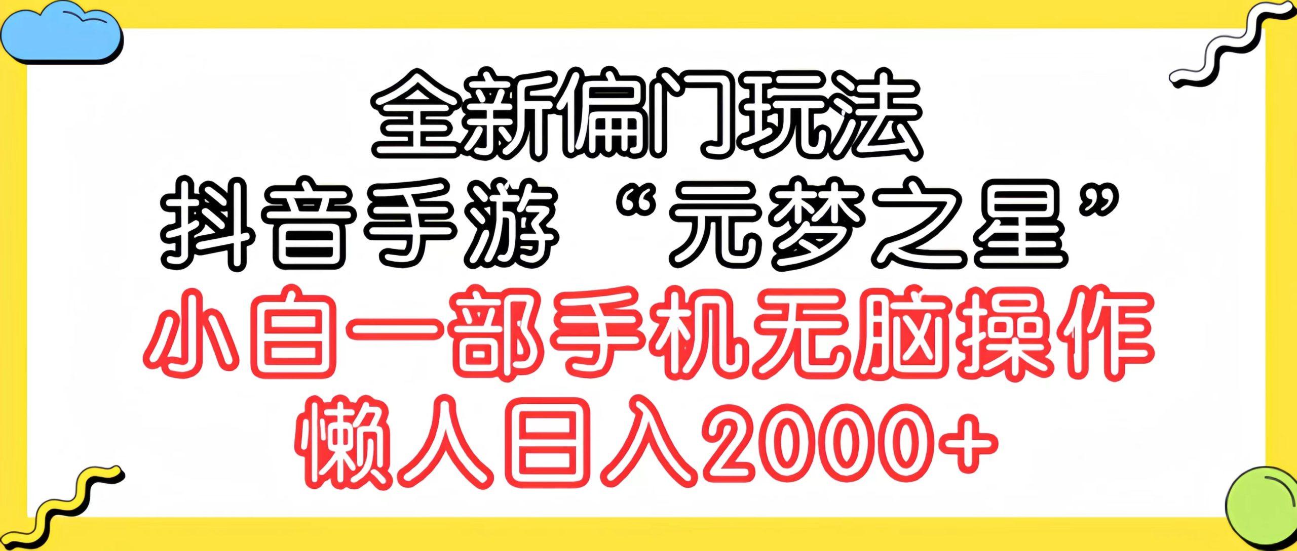(9642期)全新偏门玩法，抖音手游“元梦之星”小白一部手机无脑操作，懒人日入2000+-179创客网