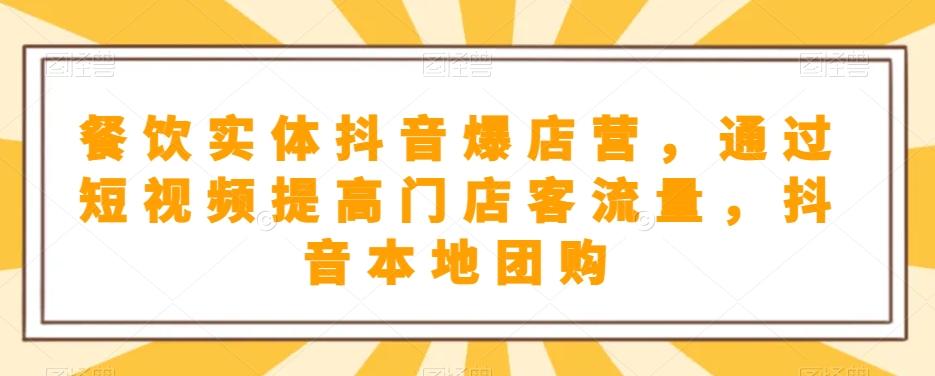 餐饮实体抖音爆店营，​通过短视频提高门店客流量，抖音本地团购开通-179创客网