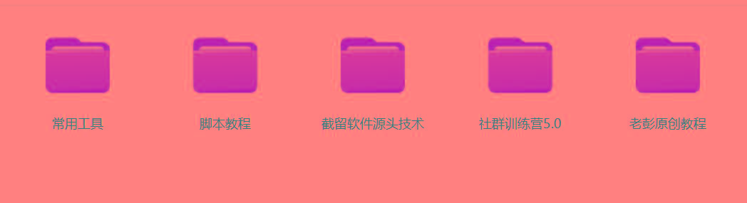 图片[2]-某社群5.0内部培训课程，截留软件源头技术，附常用工具箱大大提高工作效率-179创客网