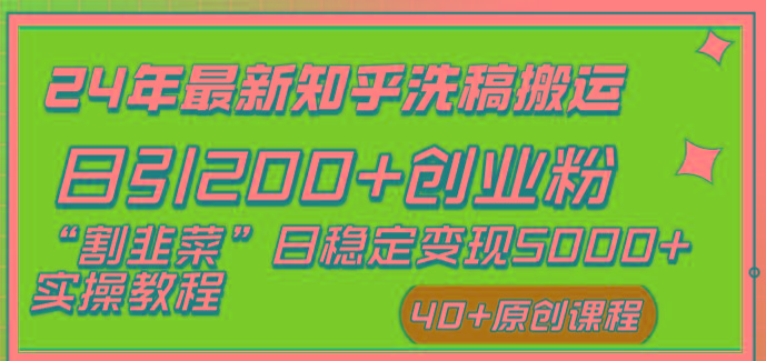 (8586期)24年最新知乎洗稿日引200+创业粉“割韭菜”日稳定变现5000+实操教程-179创客网