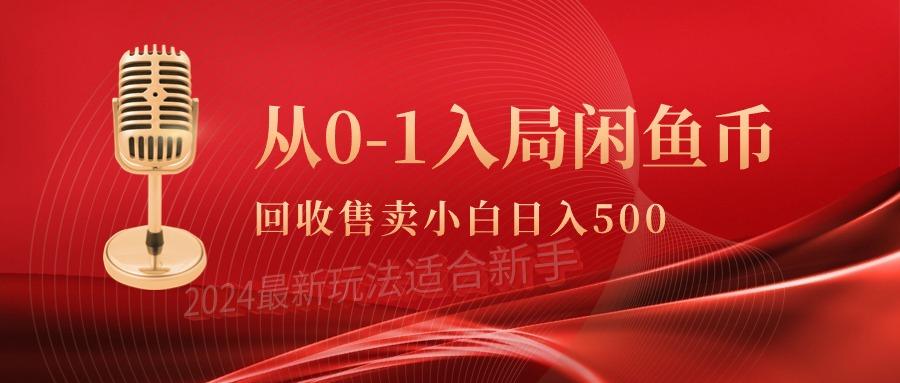 (9641期)从0-1入局闲鱼币回收售卖，当天收入500+-网创资源