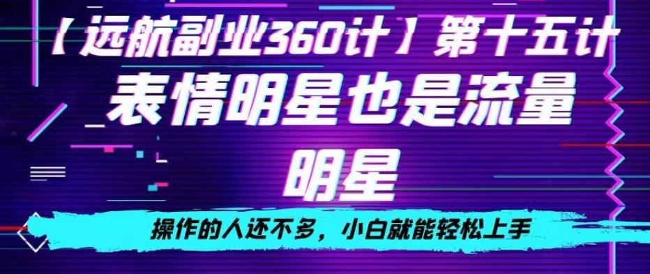 表情明星也是流量明星，操作的人还不多，小白就能轻松上手-179创客网