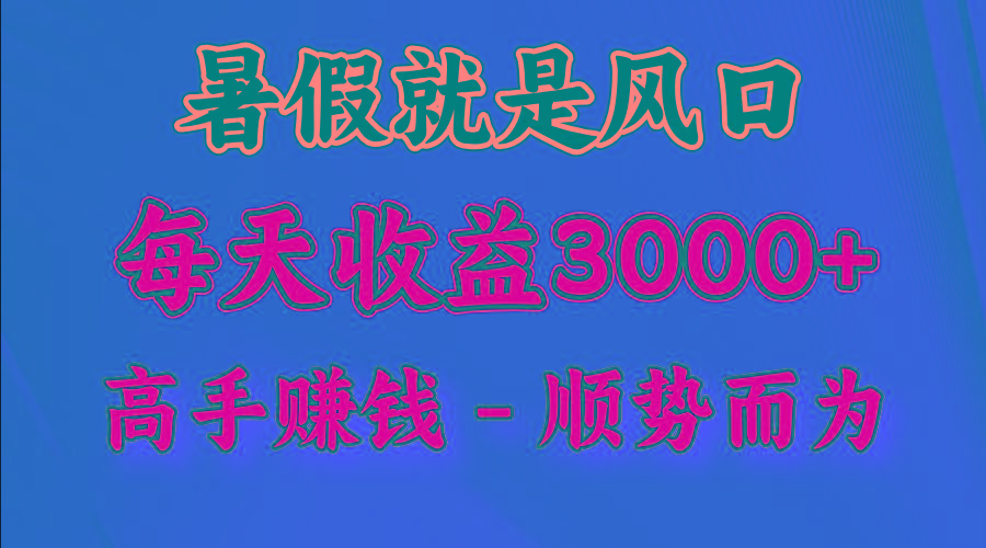 一天收益2500左右，赚快钱就是抓住风口，顺势而为！暑假就是风口，小白当天能上手-179创客网