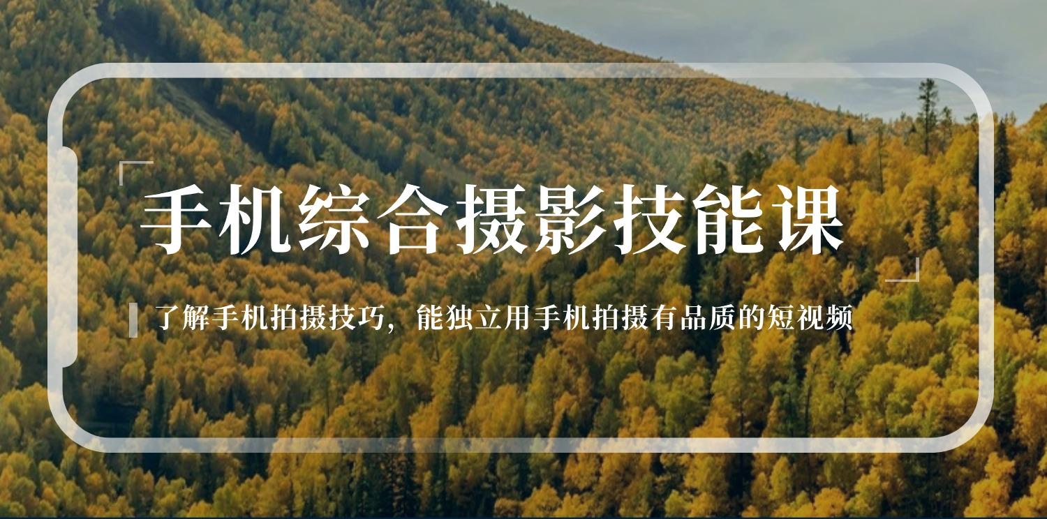 手机综合摄影技能课：学习手机拍摄技巧，用手机拍摄有品质短视频-126节-179创客网