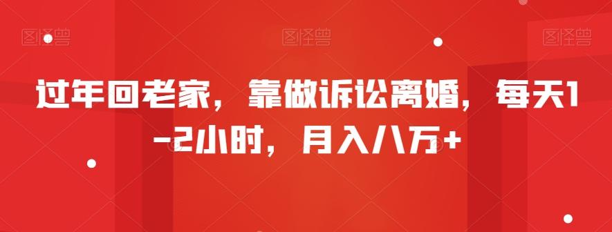 过年回老家，靠做诉讼离婚，每天1-2小时，月入八万+-179创客网