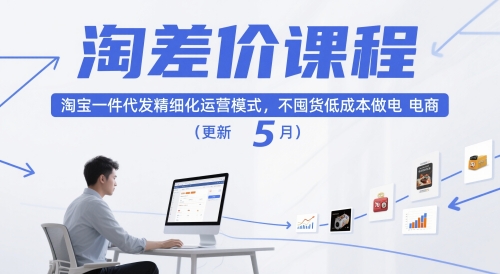 淘差价课程，淘宝一件代发精细化运营模式，不囤货低成本做电商（更新26年8月）-179创客网
