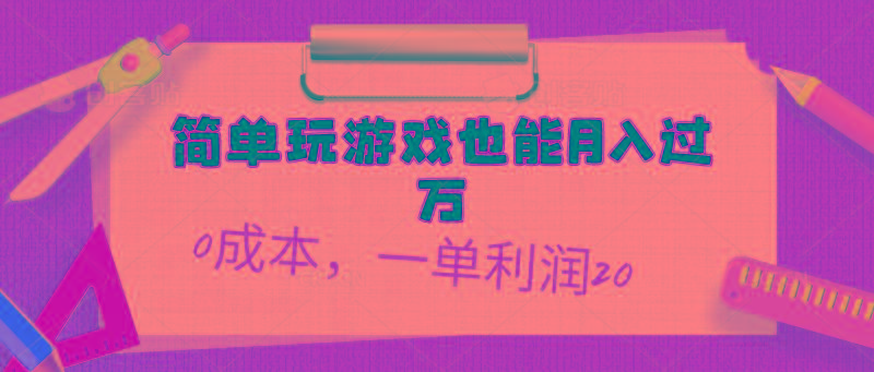 简单玩游戏也能月入过万，0成本，一单利润20(附 500G安卓游戏分类系列-179创客网