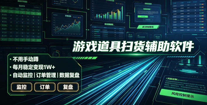 全网独家游戏扫货软件，不用手动蹲，每月躺賺1W+，收益持续稳定！【揭秘】-179创客网