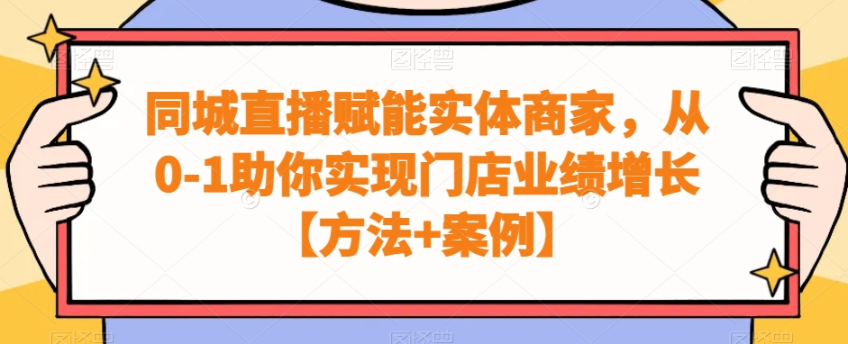 同城直播赋能实体商家，从0-1助你实现门店业绩增长【方法+案例】-179创客网