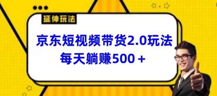 2024最新京东短视频带货2.0玩法，每天3分钟，日入500+【揭秘】-179创客网