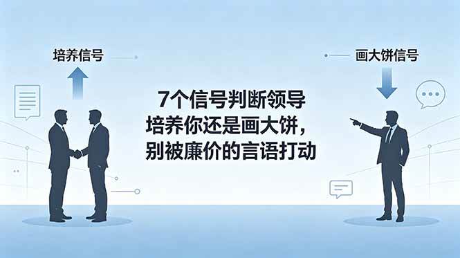 （18941期）付费文章：7个信号判断领导培养你还是画大饼，别被廉价的言语打动-179创客网