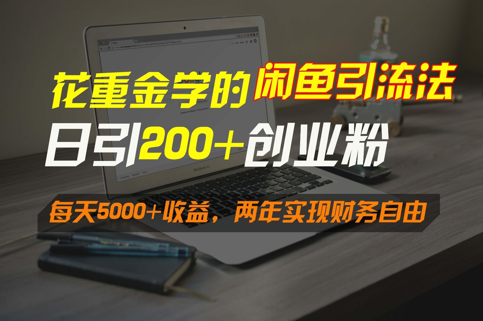 花重金学的闲鱼引流法，日引流300+创业粉，每天5000+收益，两年实现财务自由-179创客网