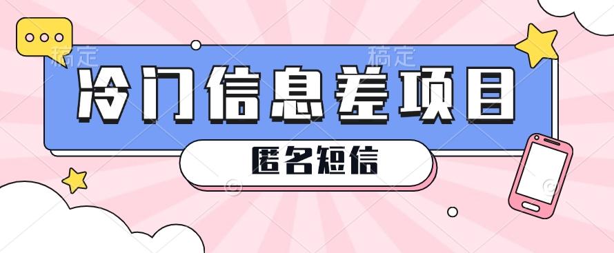 利用信息差操作的冷门赚钱项目，揭秘“匿名短信”日赚几十几百的玩法-179创客网