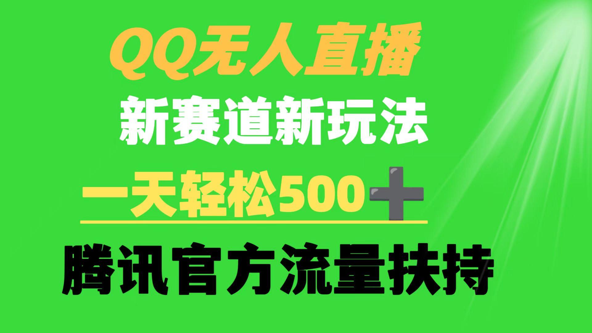 (9261期)QQ无人直播 新赛道新玩法 一天轻松500+ 腾讯官方流量扶持-179创客网