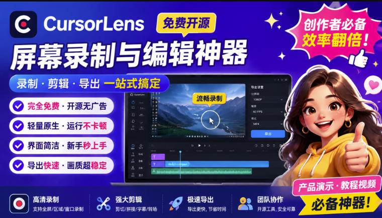 （19971期）CursorLens免费开源录屏工具，支持自动缩放，教程视频录制必备神器-179创客网
