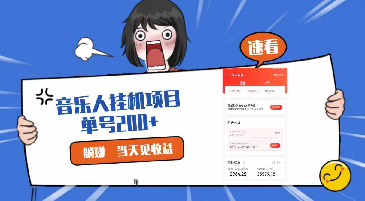 2024最新网易云梯计划网页版，单机日入200+，听歌月入5000+-179创客网
