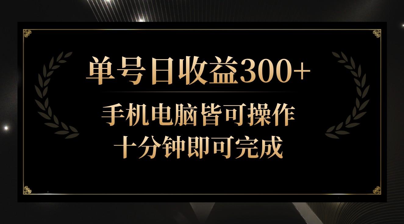单号日收益300+，全天24小时操作，单号十分钟即可完成，秒上手！-179创客网