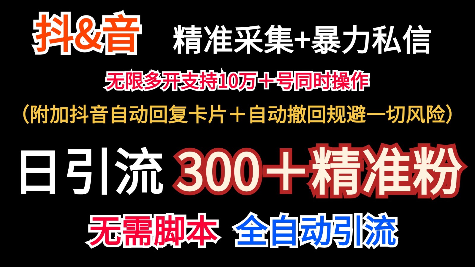 抖音采集+无限暴力私信机日引流300＋(附加抖音自动回复卡片＋自动撤回规避风险)-179创客网