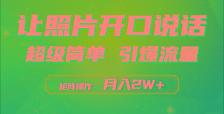 (9553期)利用AI工具制作小和尚照片说话视频，引爆流量，矩阵操作月入2W+-179创客网