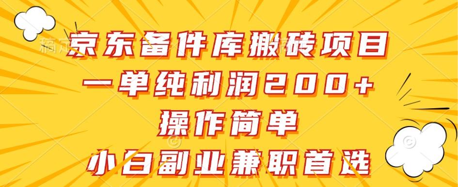 京东备件库搬砖项目，一单纯利润200+，操作简单，小白副业兼职首选-179创客网