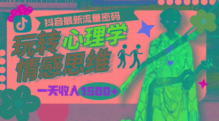 (9981期)一天收入1500+，玩转心理学情感思维，抖音最新流量密码-179创客网