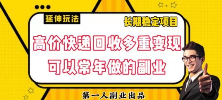 高价快递回收多重变现玩法，不需要推广，完全靠自己多劳多得-179创客网